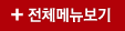 전체메뉴보기