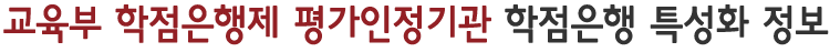 교육부 학점은행제 평가인정기관 학점은행 특성화 정보