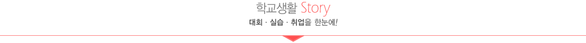 학교생활스토리