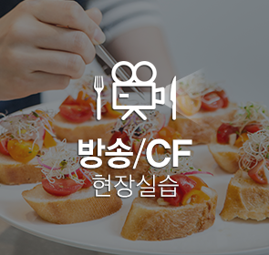 방송/CF 현장실습