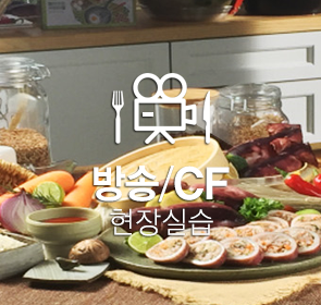 방송/CF 현장실습