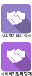 사회적 기업과 함께