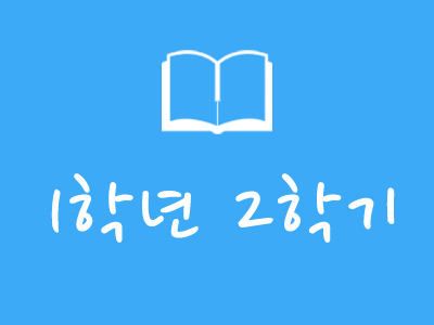 1학년2학기
