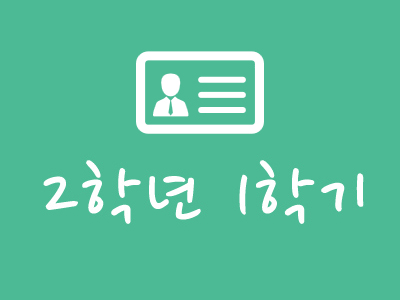 2학년1학기