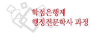 학점은행제 행정전문학사