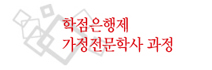 학점은행제 가정전문학사
