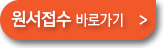 원서접수