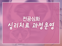 심리치료 과정운영