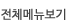 전체메뉴보기