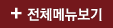 전체메뉴보기