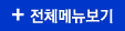 전체메뉴보기