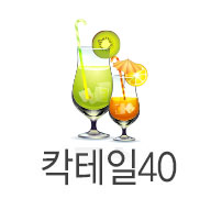 칵테일40