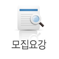 모집요강