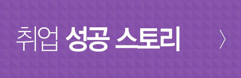취업성공스토리
