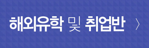 해외유학및취업반