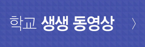 학교생생동영상