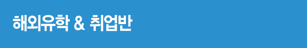 해외유학&취업반