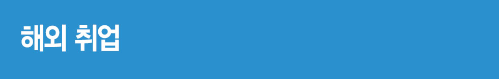 해외유학&취업반