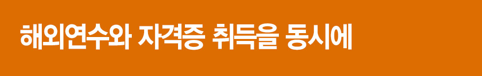 해외연수_자격증