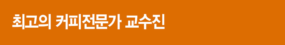 최고의커피전문가