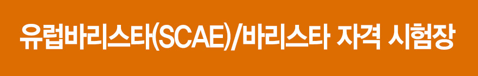 바리스타자격시험장