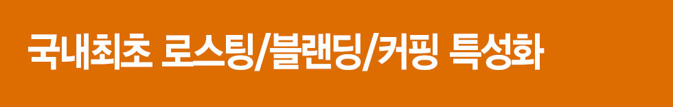 국내최초특성화