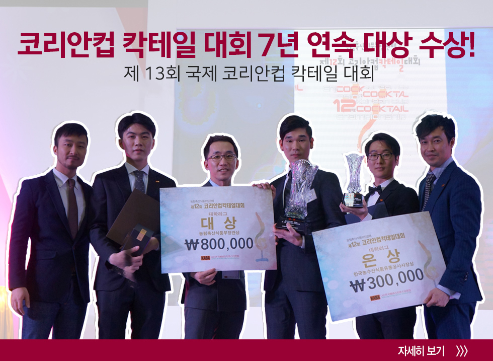 코리안컵 칵테일 대회 7년 연속 대상