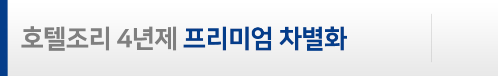 프리미엄차별화