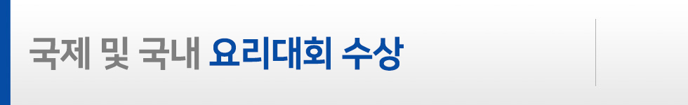 요리대회최대수상