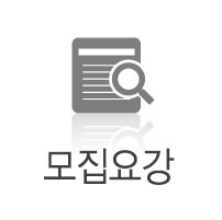 모집요강