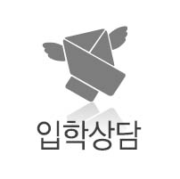 입학상담