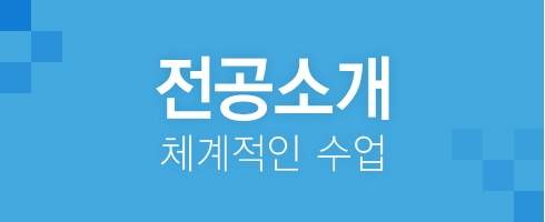 학과소개
