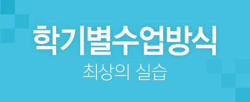 학기별 수업내용