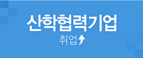 산학협력기업