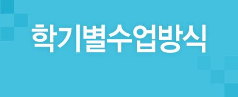 학기별 수업내용