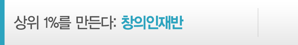 창의인재반 운영