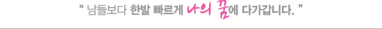 남들보다 한 발 빠르게 나의 꿈에 다가갑니다 