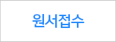 원서접수