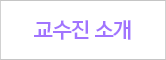 교수소개