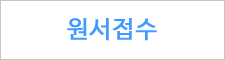 원서접수