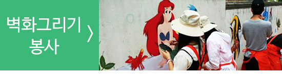 벽화그리기_봉사