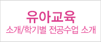 유아교육학과
