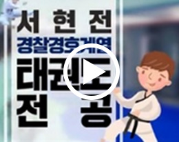 경찰공무원 최다 배출 학교