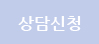 상담신청