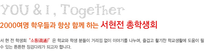 2000여명 학우들과 항상 함께하는 서현전 총학생회